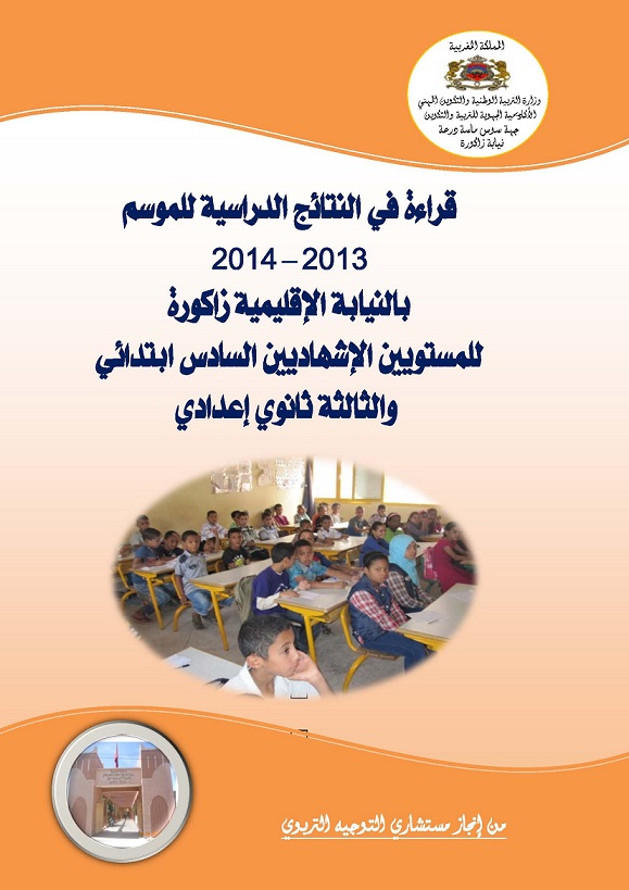 مشرع دعم الكفايات الاساسية بالمراحل الاساسية من التليم الالزامي نيابة زاكورة‎