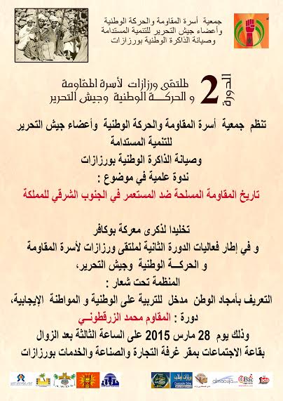 الدورة الثانية  لملتقى ورزازات لأسرة المقاومة والحركة الوطنية و جيش التحرير