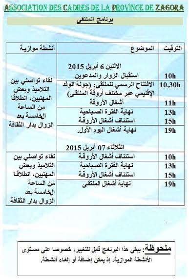 الملتقى السنوي للتوجيه المدرسي والجامعي‎ بزاكورة-1