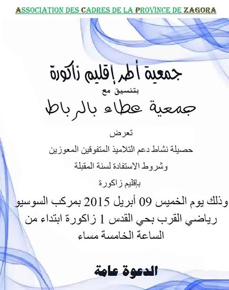 حصيلة دعم التلاميذ بزاكورة