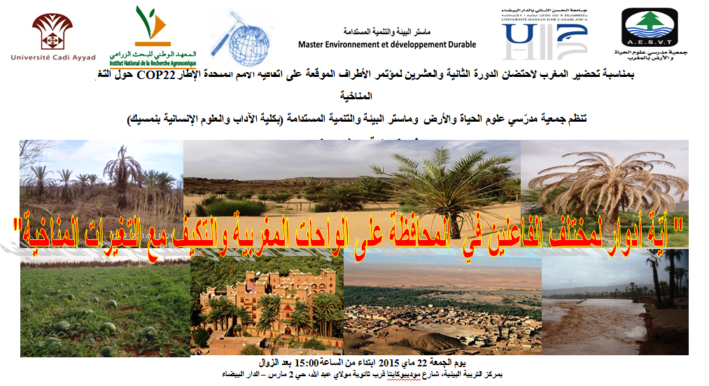 أيّة أدوار لمختلف الفاعلين في  المحافظة على الواحات المغربية والتكيف مع التغيرات المناخية