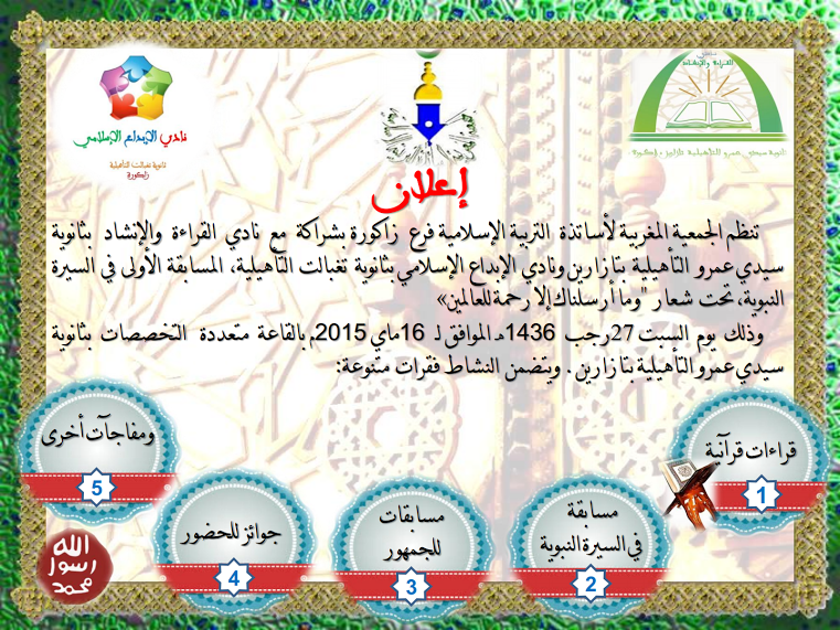 مسابقة السيرة النبوبة العطرة في نسختها الأولى بثانوية سيدي عمرو التأهيلية بتازارين