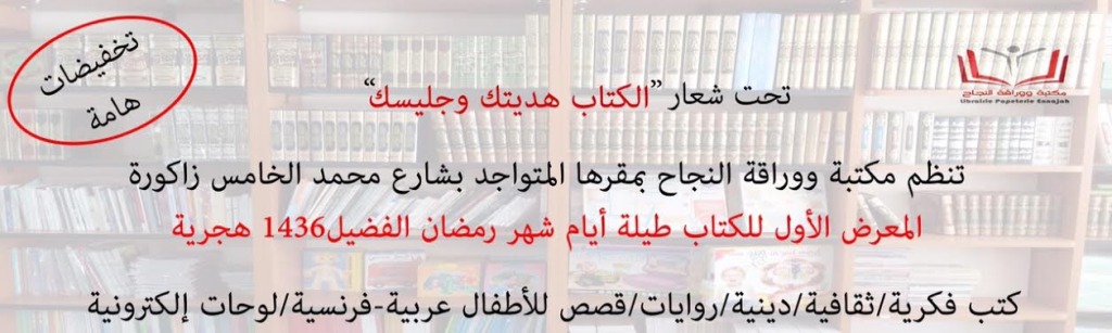 مكتبة ووراقة النجاح بزاكورة تنظم المعرض الأول للكتاب خلال شهر رمضان الابرك‎