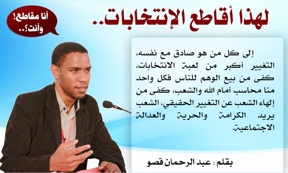 لهذا أقاطع الانتخابات