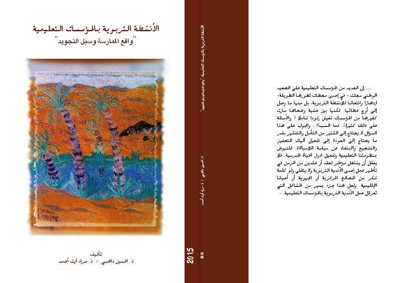 الأنشطة التربوية بالمؤسسات التعليمية واقع الممارسة وسبل التجويد