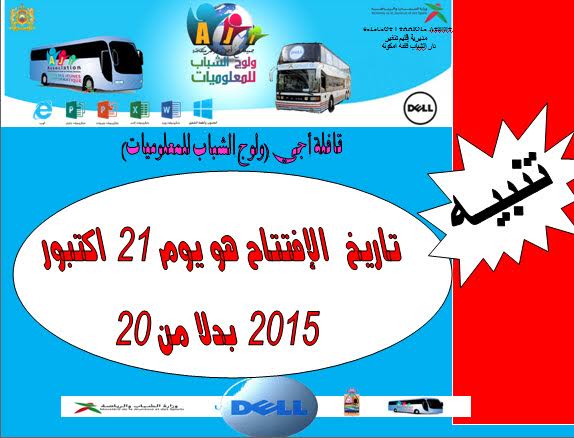 قافلة أجي لولوج الشباب للمعلوميات بقلعة مكونة يوم 21 أكتوبر الجاري