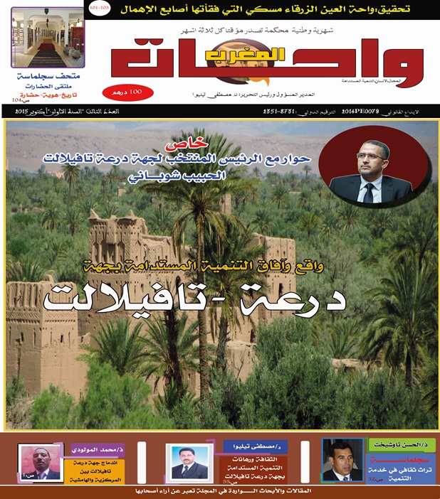 واقع وآفاق التنمية المستدامة بجهة درعة تافيلالت محور العدد الجديد من مجلة واحات المغرب