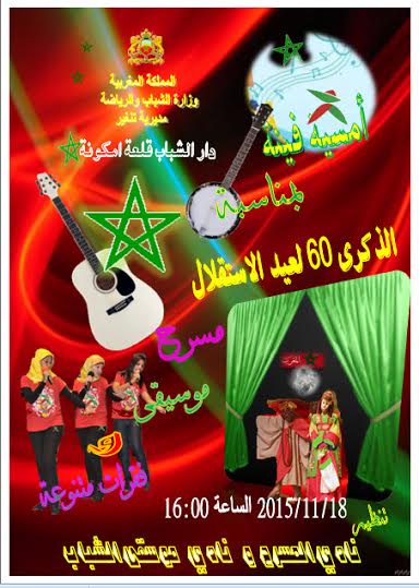 أمسية فنية بمناسبة ذكرى 60 للاستقلال بدار الشباب قلعة امكونة‎