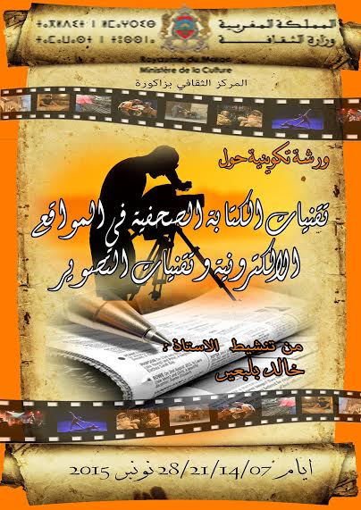 المركب الثقافي زاكورة ينظم دورة تكوينية في الكتابة الصحفية للمواقع الإلكترونية و تقنيات التصوير‎