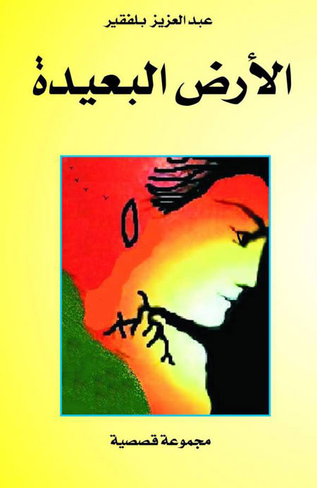 عبدالعزيز بلفقير