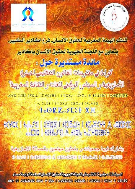 قراءة في مقترحات القانون التنظيمي لدسترة الأمازيغية والمجلس الوطني للغات و الثقافة المغربية