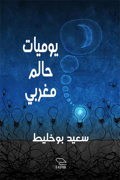 يوميات حالم مغربي ل سعيد بوخليط