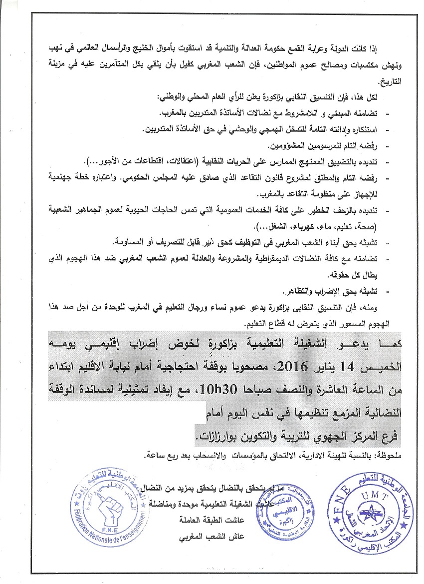 بيان نقابات زاكورة حول إضراب 14-01-2016