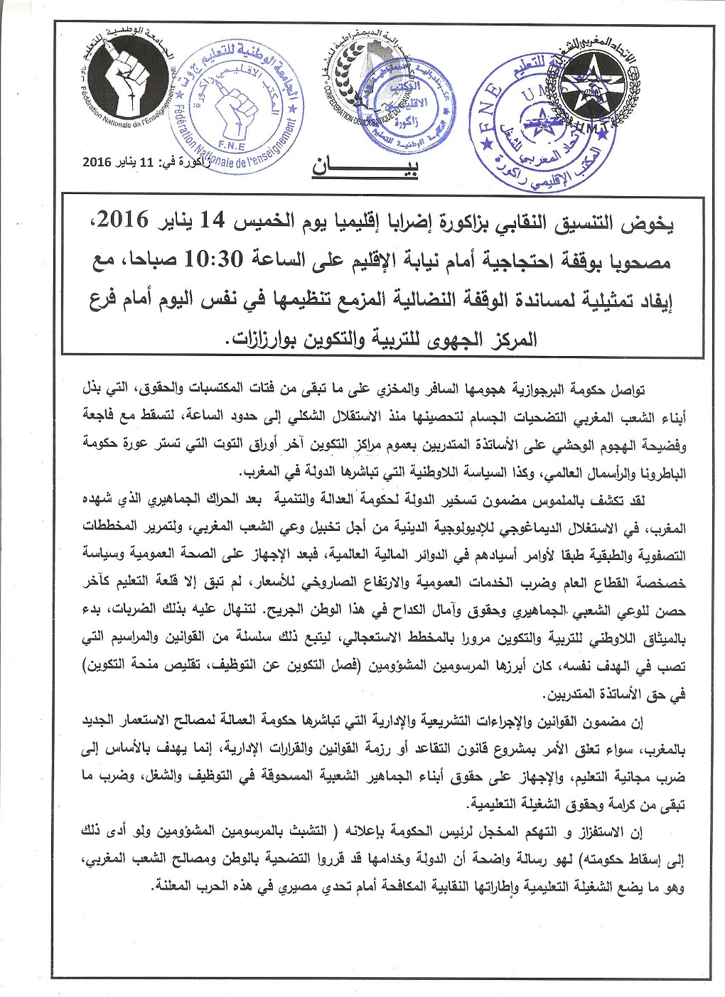 بيان نقابات. زاكورة حول إضراب 14-01-2016