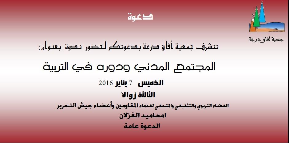 جمعية أفاق درعة