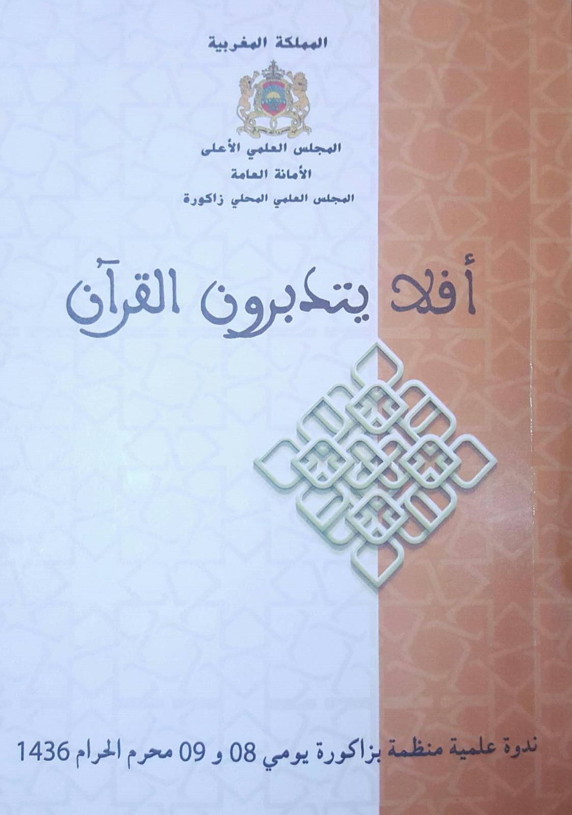 أفلا يتدبرون القرآن؟