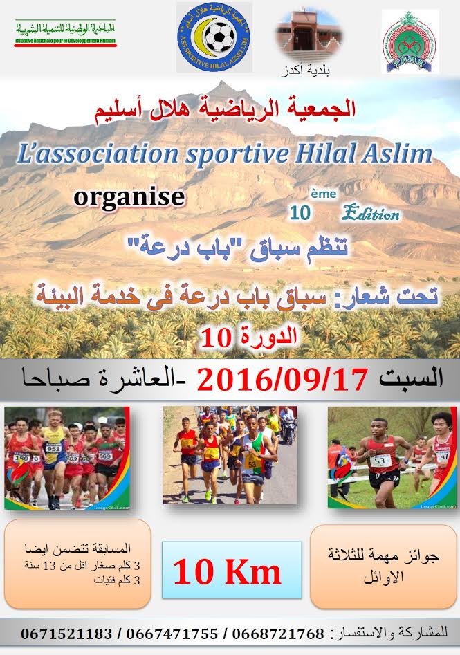 سباق باب درعة على الطريق 10كلم‎