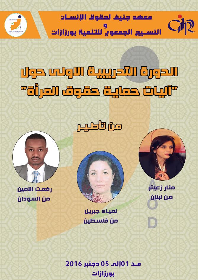 فتح باب التسجيل لدورة تدريبية حول آليات حماية حقوق المرأة بورزازات